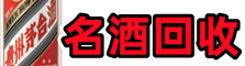 通城县鑫全烟酒回收店